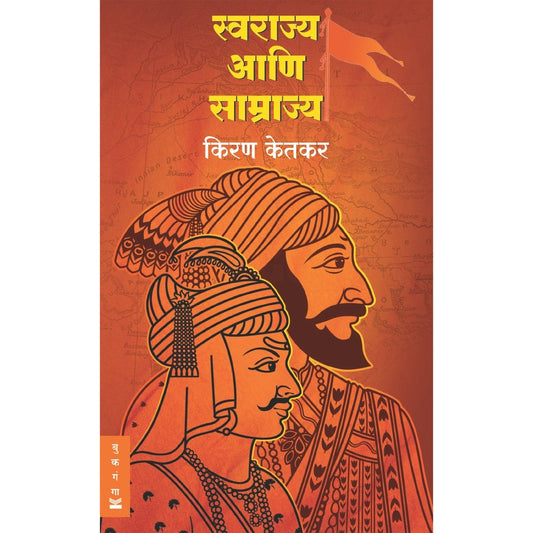 Swarajya aani Samrajya ByKiran Ketkar स्वराज्य आणि साम्राज्य किरण केतकर