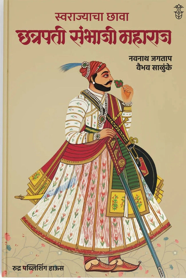 swarajyacha-chhava-chhatrapati-sambhaji-maharaj-by-navnath-jagtap-v