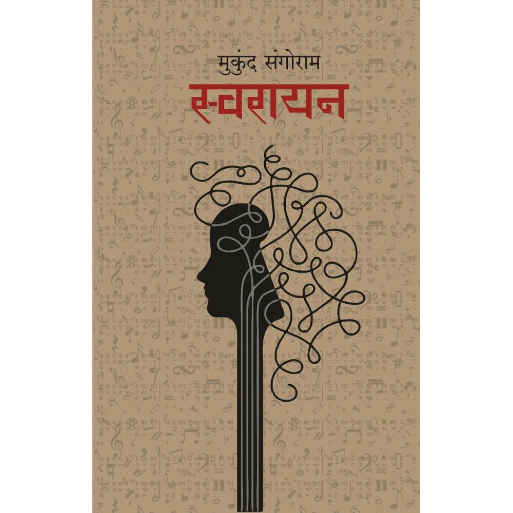 Swarayan By Mukund Sangoram स्वरायन मुकुंद संगोराम