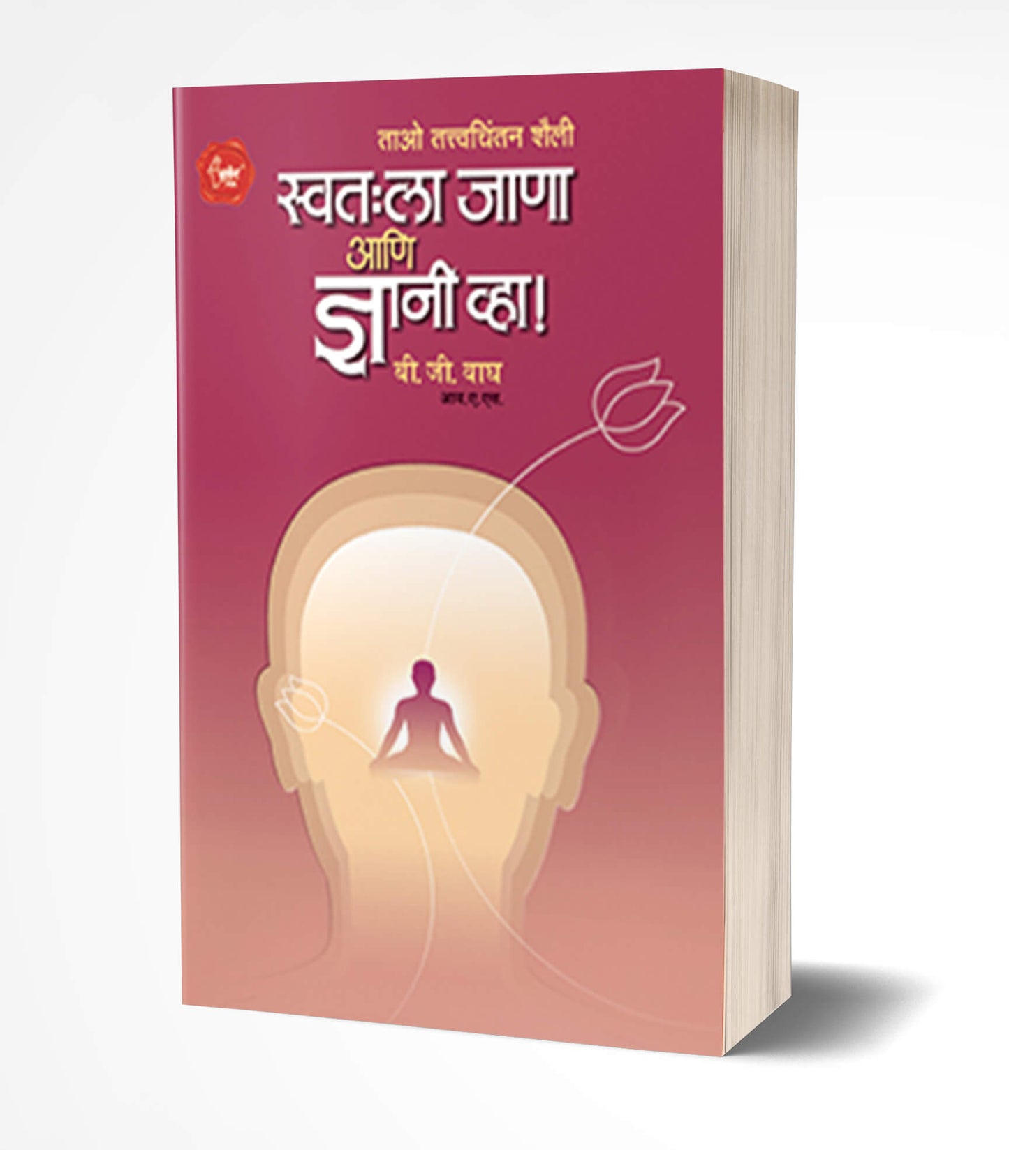 Swatahala Janaa Ani Dnyani Vha! | स्वतःला जाणा ज्ञानी व्हा! by AUTHOR :- B. G. Wagh