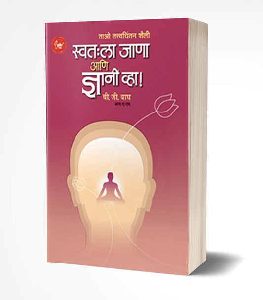 Swatahala Janaa Ani Dnyani Vha! | स्वतःला जाणा ज्ञानी व्हा! by AUTHOR :- B. G. Wagh