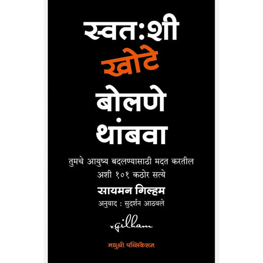 Swatahshi Khote Bolane Thambava By Simon Gillham, Sudarshan Athavale(Translator)(स्वतःशी खोटे बोलणे थांबवा)