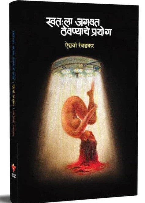 Swatala Jagvat Thevnyache Prayog By Aishwarya Revadkar (स्वतःला जगवत ठेवण्याचे प्रयोग)