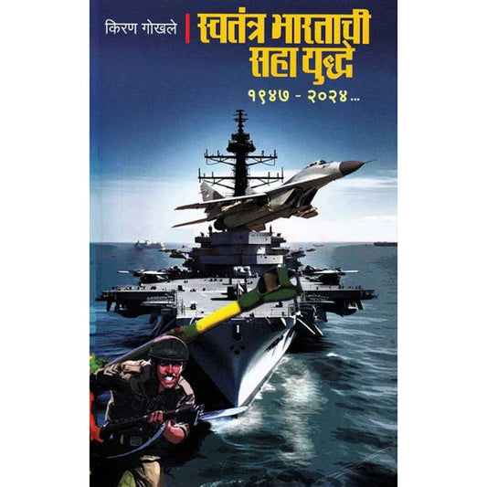 Swatantra Bharatachi Saha Yuddhe by Kiran Gokhale - स्वतंत्र भारताची सहा युद्धे - किरण गोखले