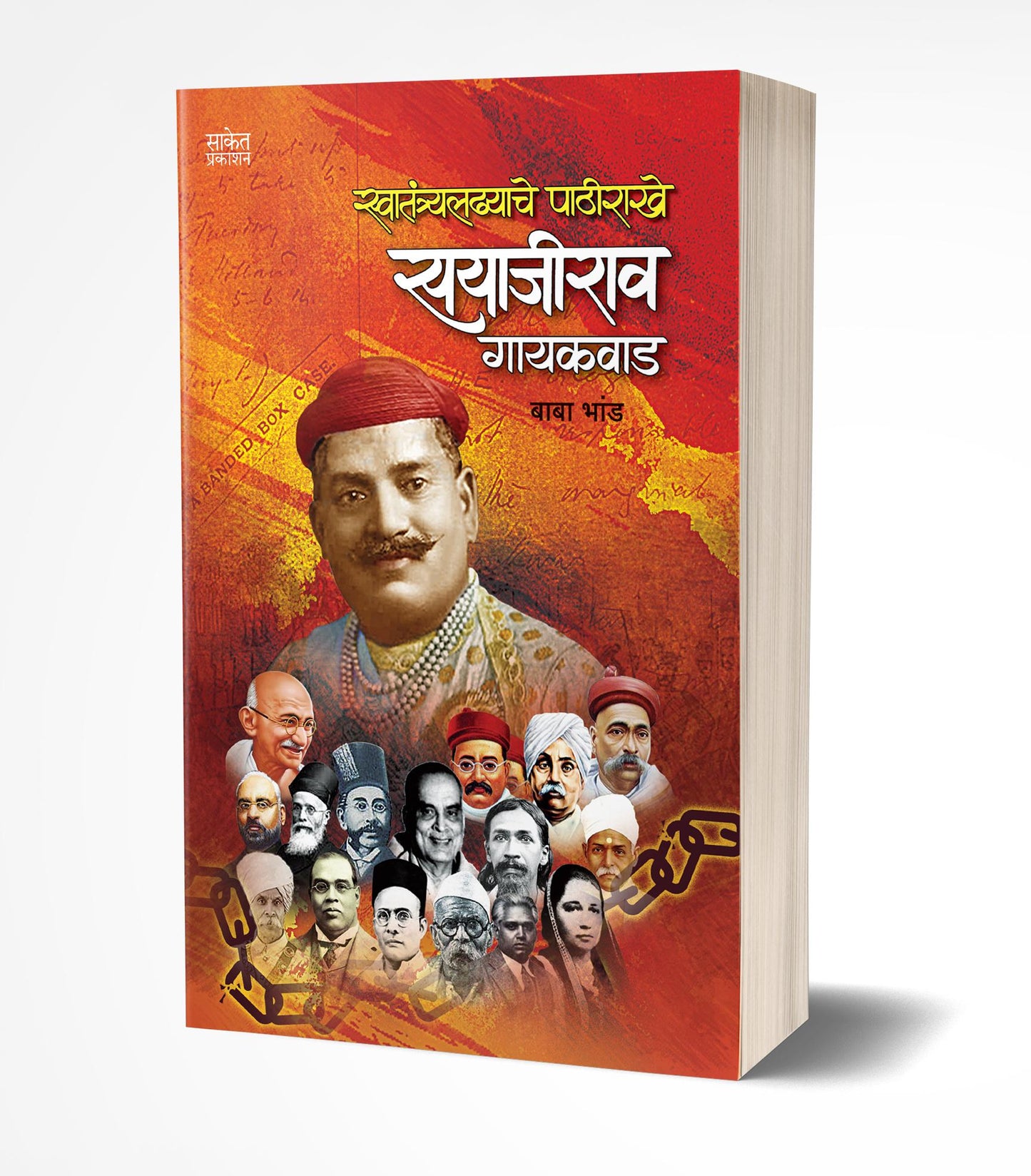 Swatantraladhyache Pathirakhe Sayajirao Gaekwad | स्वातंत्र्यलढ्याचे पाठीराखे सयाजीराव गायकवाड by by