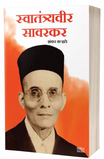 Swatantryaveer Savarkar | स्वातंत्र्यवीर सावरकर by AUTHOR :- Shankar Karhade