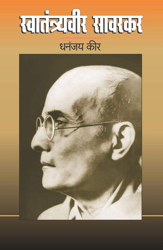 Swatantraveer Savarkar स्वातंत्र्यवीर सावरकर by Dhananjay Keer