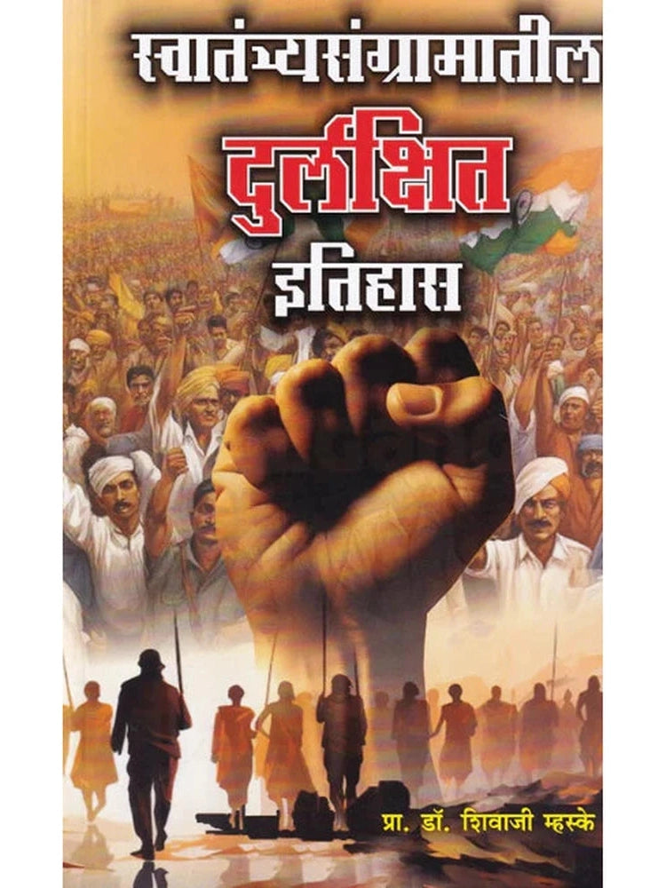 Swatantryasangramatil Durlakshit Itihas by Shivaji Mhaske - स्वातंत्र्यसंग्रामातील दुर्लक्षित इतिहास - शिवाजी म्हस्के