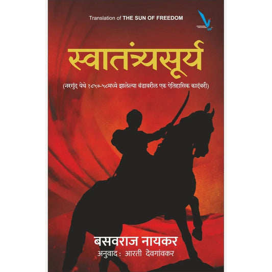 Swatantryasurya By Basavraj Naikar, Arti Deogaonkar(Translator) स्वातंत्र्यसूर्य (नरगुंद येथे १८५७-५८मध्ये झालेल्या बंडावरील एक ऐतिहासिक कादंबरी