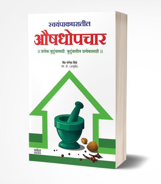 Swayampak Gharatil Aushadhopchar | рд╕реНрд╡рдпрдВрдкрд╛рдХ рдШрд░рд╛рддреАрд▓ рдФрд╖рдзреЛрдкрдЪрд╛рд░ by AUTHOR :- Yogesh Shinde