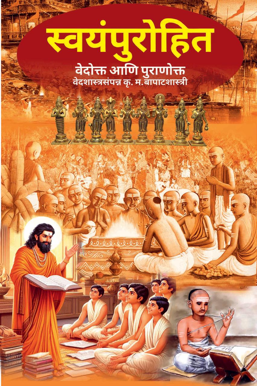 Swayampurohit ( स्वयंपुरोहित )By K M Bapatshastri