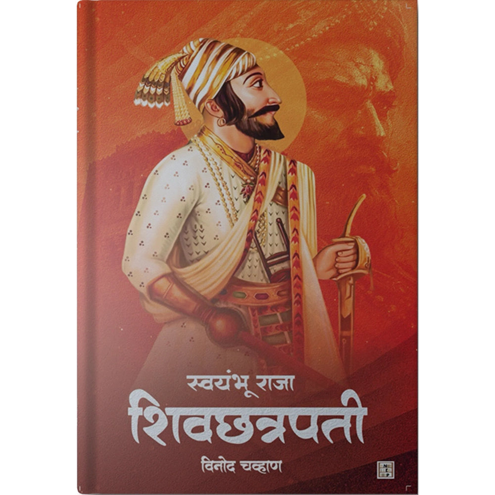 SWAYUMBHU RAJA: SHIVCHATRAPATI By VINOD CHAVHAN स्वयंभू राजा शिवछत्रपती विनोद चव्हाण