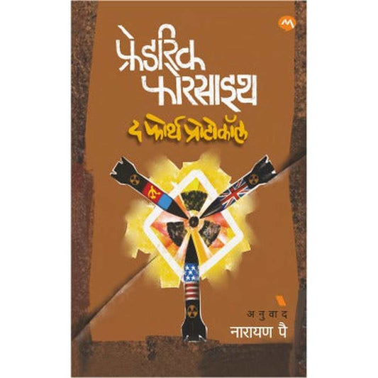 THE FOURTH PROTOCOL by FREDERICK FORSYTH