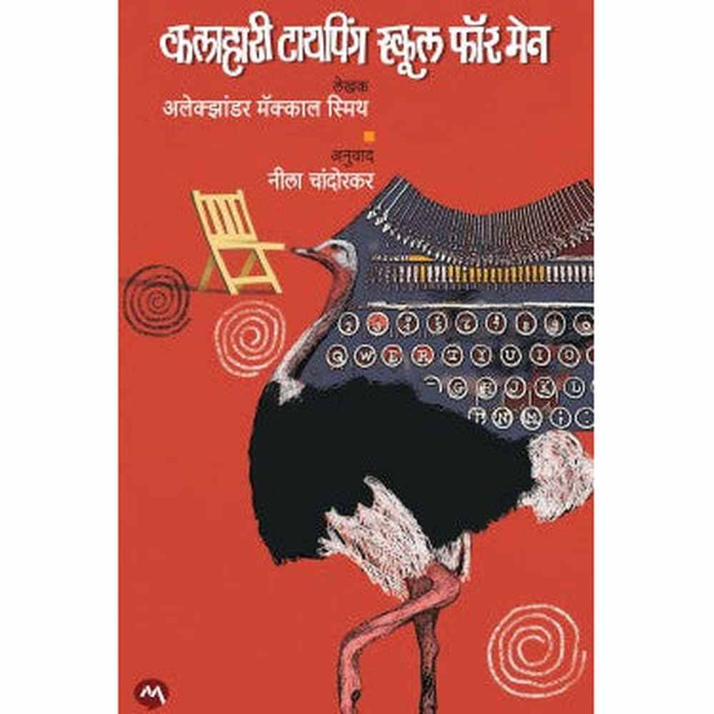 THE KALAHARI TYPING SCHOOL FOR MEN by ALEXANDER MCCALL SMITH