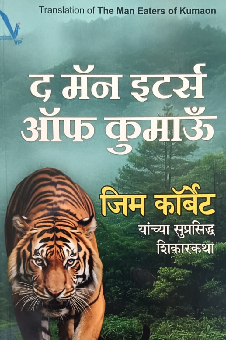 THE MAN EATERS OF KUMAON द मॅन इटर्स ऑफ कुमांऊ जिम कॉर्बेट यांच्या सुप्रसिद्ध शिकारकथा