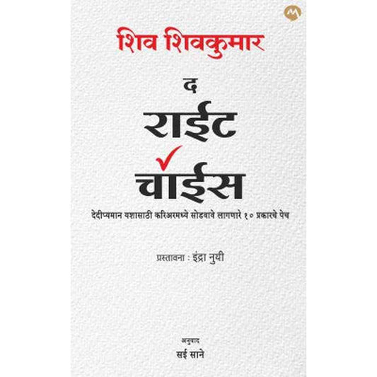 THE RIGHT CHOICE by SHIV SHIVKUMAR