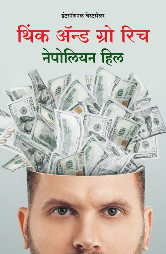 Think and grow rich (рдерд┐рдВрдХ рдЕрдБрдб рдЧреНрд░реЛ рд░рд┐рдЪ)