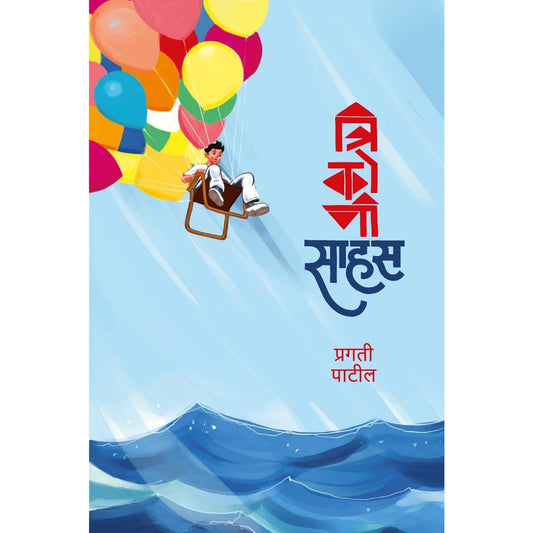 TRIKONI SAHAS By PRAGATI PATIL त्रिकोणी साहस