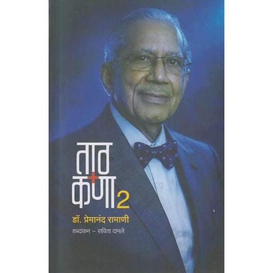 Taath Kana By Dr. Premanand Ramani ताठ कणा २