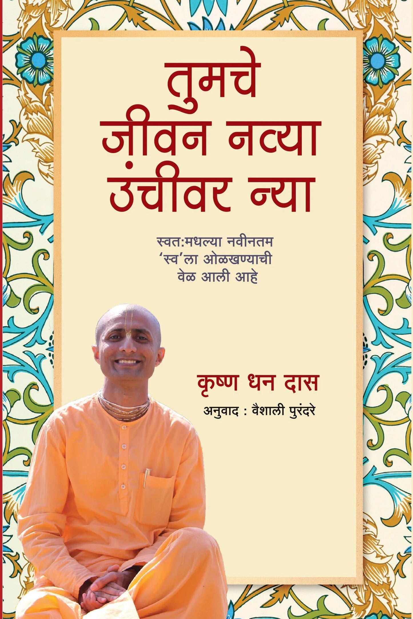 तुमचे जीवन नव्या उंचीवर न्या | Take Your Life to Next Level By Krishna Dhan Das