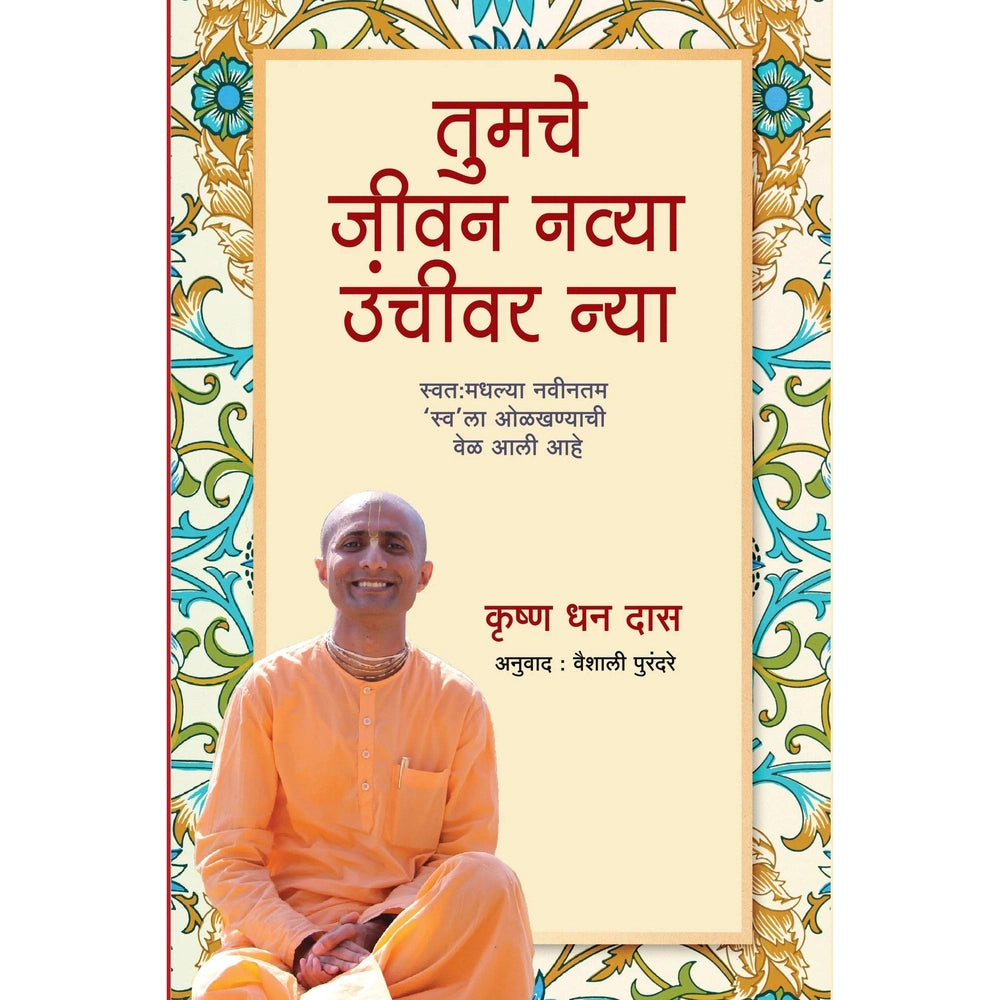 तुमचे जीवन नव्या उंचीवर न्या | Take Your Life to Next Level By Krishna Dhan Das