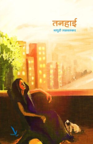 Tanhai तनहाई by madhuri Talvalkar