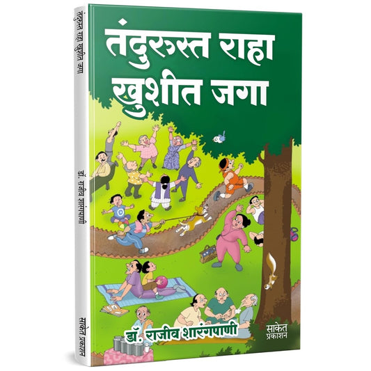 Tandurusta Raha Khushit Jaga By Dr. Rajeev Sharangpani