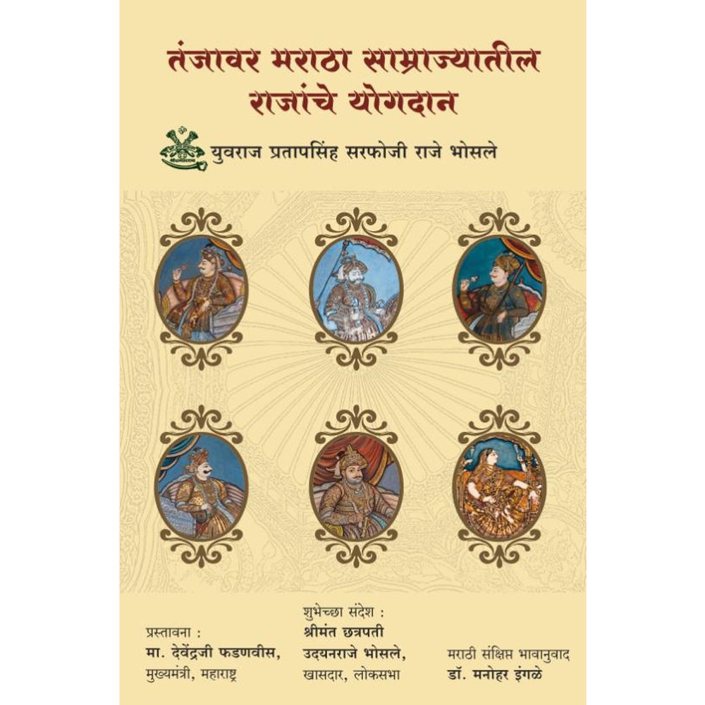 Tanjavar Maratha Samrajyateel Rajanche Yogdan तंजावर मराठा साम्राज्यातील राजांचे योगदान