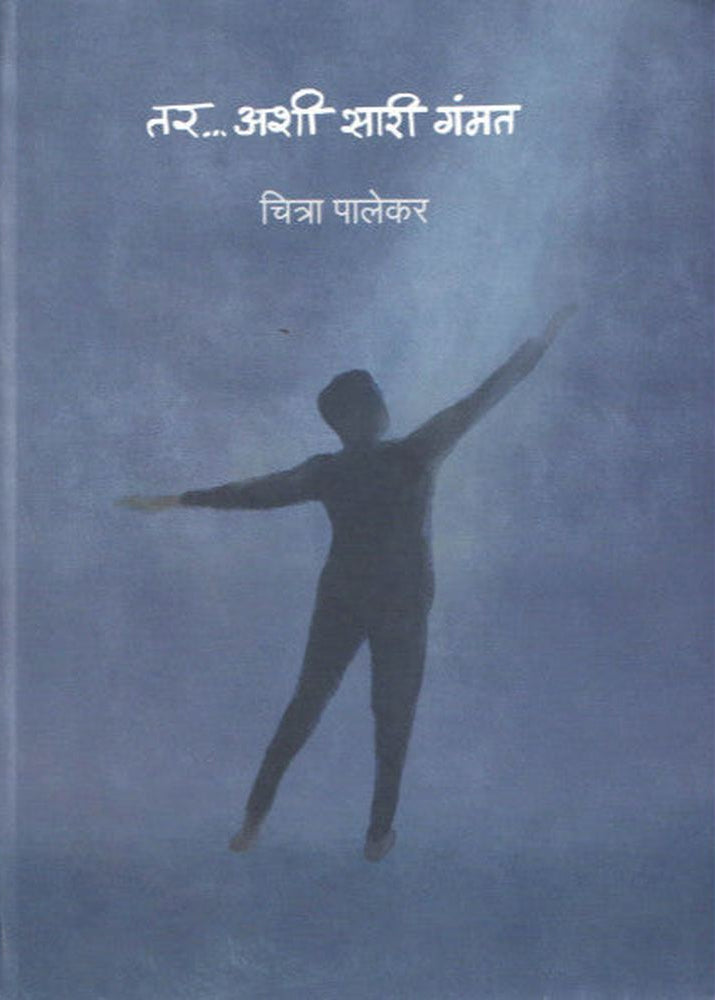 Tar Ashi Sari Gammat By Chitra Palekar तर अशी सारी गंमत चित्रा पालेकर