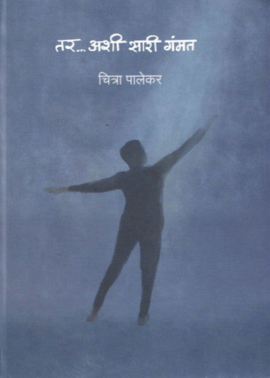 Tar Ashi Sari Gammat By Chitra Palekar तर अशी सारी गंमत चित्रा पालेकर