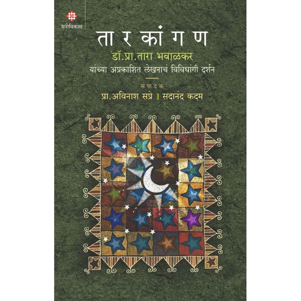 Taarkangan By Avinash Sapre, Sadanad Kadam तारकांगण प्रा. अविनाश सप्रे, सदानंद कदम