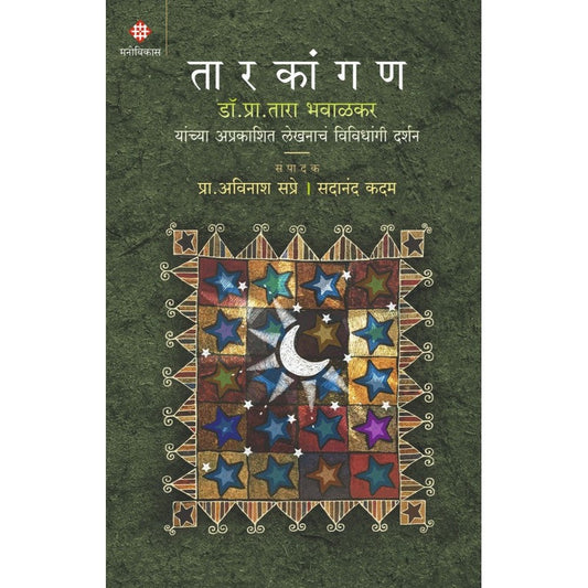 Taarkangan By Avinash Sapre, Sadanad Kadam तारकांगण प्रा. अविनाश सप्रे, सदानंद कदम