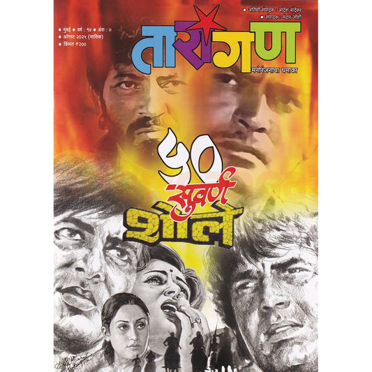 Tarangan August 2025 - तारांगण ऑगस्ट २०२५