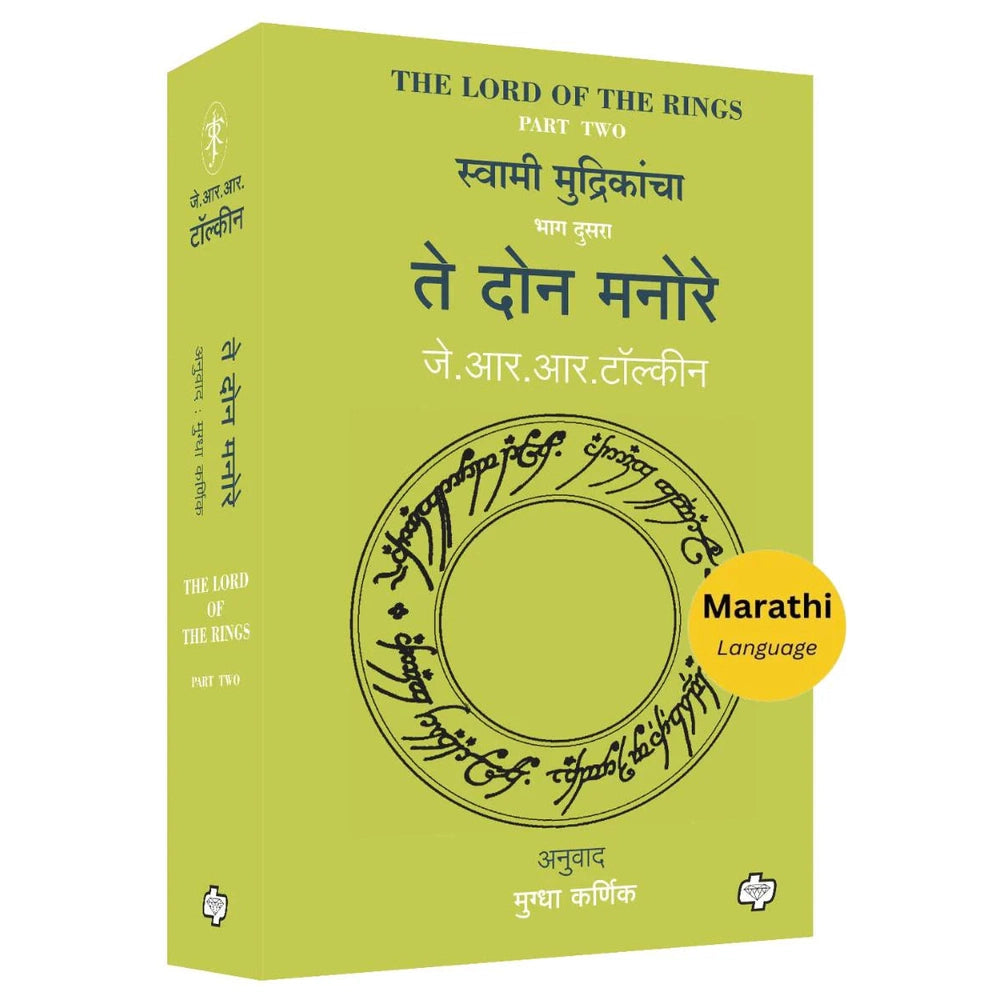 Te Don Manore (The Lord of the Rings-Part-2) By J R R Tolkien, Mugdha Karnik(Translators) (ते दोन मनोरे)