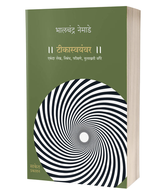 Teekasvayamvara | टीकास्वयंवर by AUTHOR :- Bhalchandra Nemade
