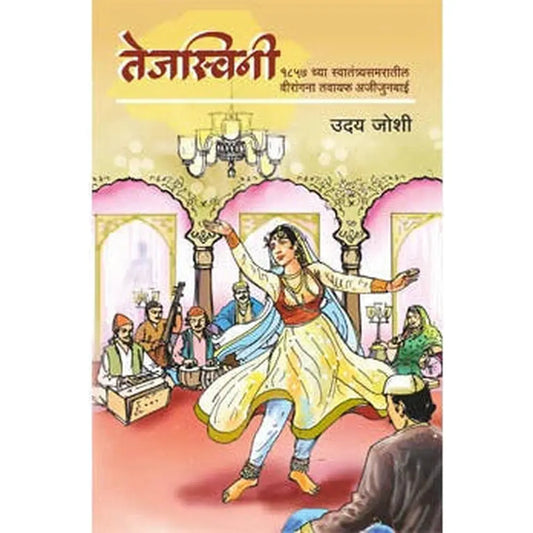 Tejasvini By Uday Joshi तेजस्विनी