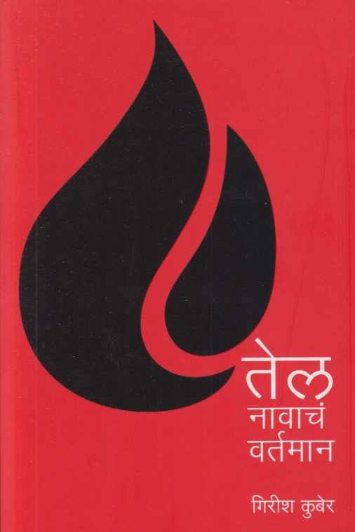 Tel Navacha Vartaman तेल नावाचं वर्तमान By Girish kuber