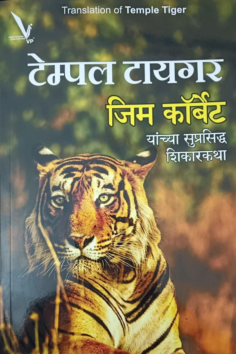 Temple tiger टेम्पल टायगर जिम कॉर्बेट यांच्या सुप्रसिद्ध शिकारकथा