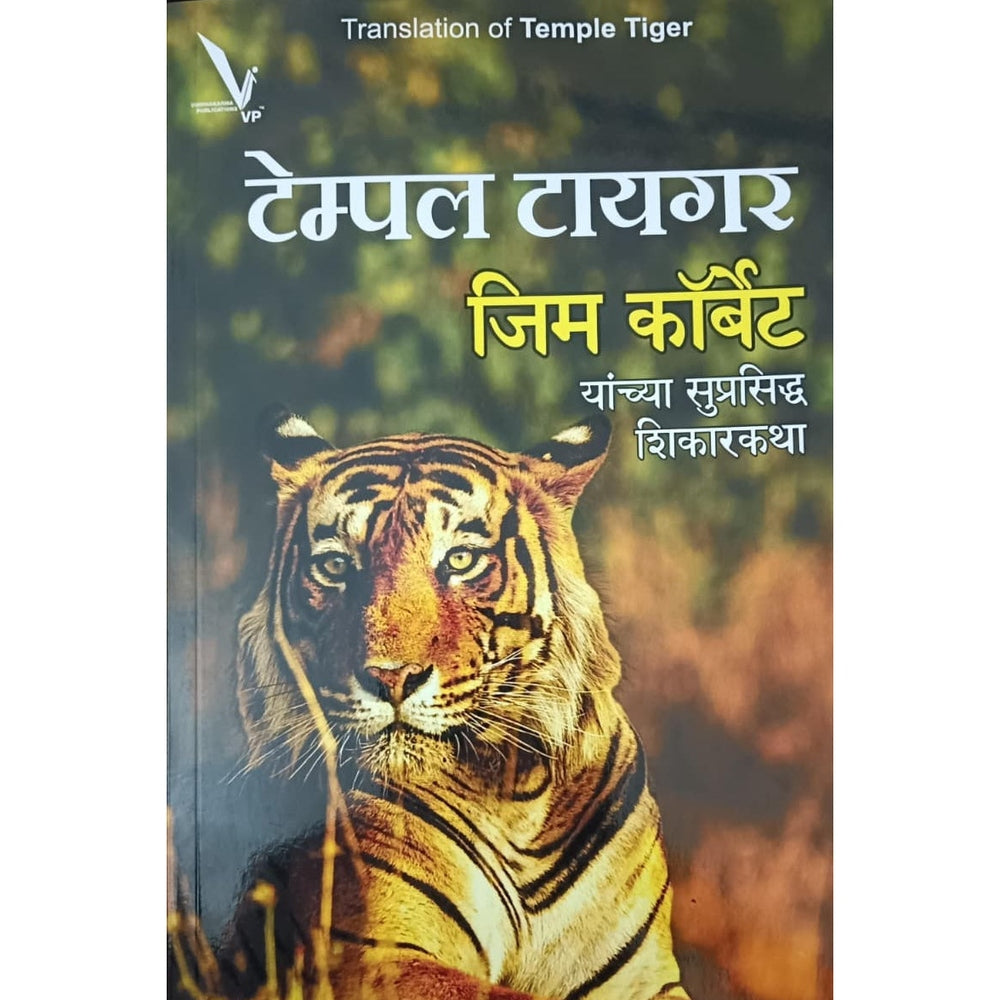 Temple tiger टेम्पल टायगर जिम कॉर्बेट यांच्या सुप्रसिद्ध शिकारकथा