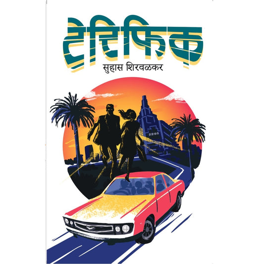 Terrific By Suhas Shirvalkar टेरिफिक सुहास शिरवळकर