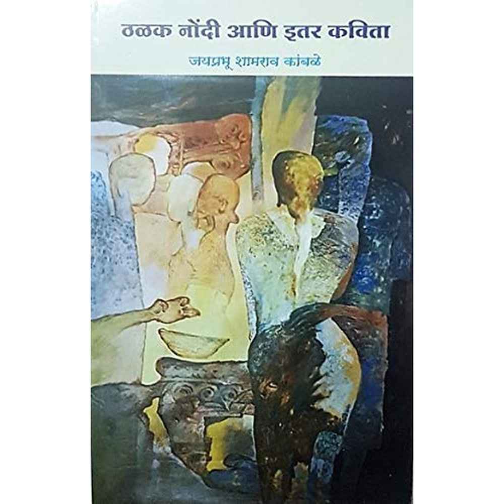 Thalak Nondi Ani Itar Kavita by Jayprabhu Shamrao Kamble