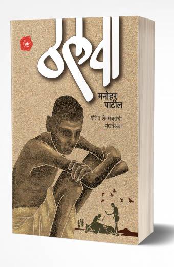 Thalwa | ठलवा by AUTHOR :- Manohar Patil