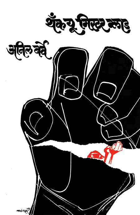 Thank You Mr. Glad By Anil Barve थँक यू मिस्टर ग्लाड – अनिल बर्वे