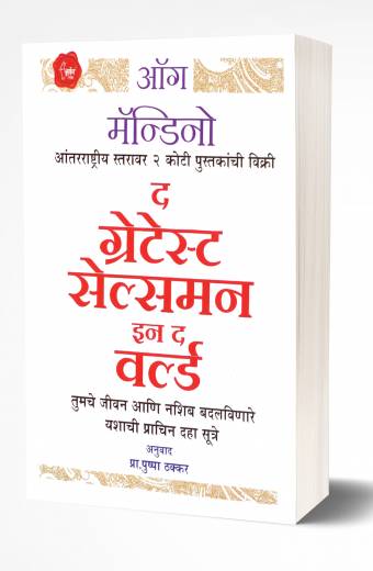 The Greatest Salesman In the World | ग्रेटेस्ट सेल्समन इन द वर्ल्ड by AUTHOR :- Og Mandino