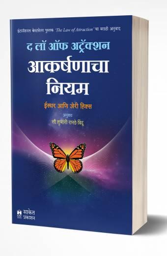 The Law Of Attraction | द लॉ ऑफ अट्रॅक्शन by AUTHOR :- Esther And Jerry Hicks