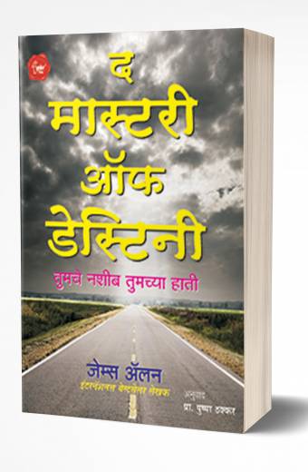 The Mastery of Destiny | द मास्टरी ऑफ डेस्टिनी by AUTHOR :- James Allen