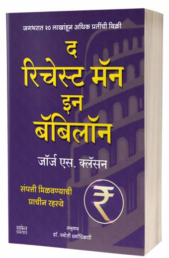 The Richest Man In Babylon | द रिचेस्ट मॅन इन बॅबिलॉन by AUTHOR :- George S. Clason