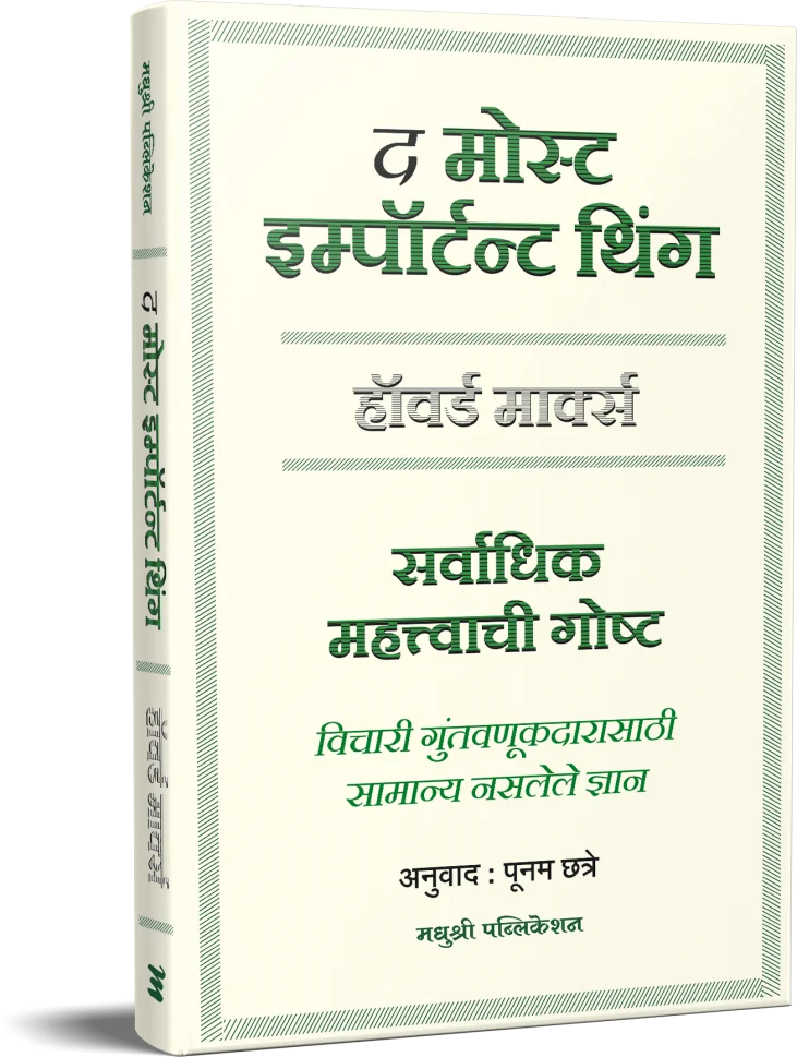 The Most Important Thing द मोस्ट इम्पॉर्टन्ट थिंग Howard Marks Poonam Chhatre पूनम छत्रे