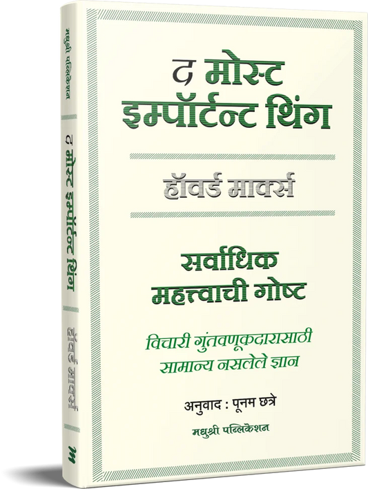 The Most Important Thing द मोस्ट इम्पॉर्टन्ट थिंग Howard Marks Poonam Chhatre पूनम छत्रे