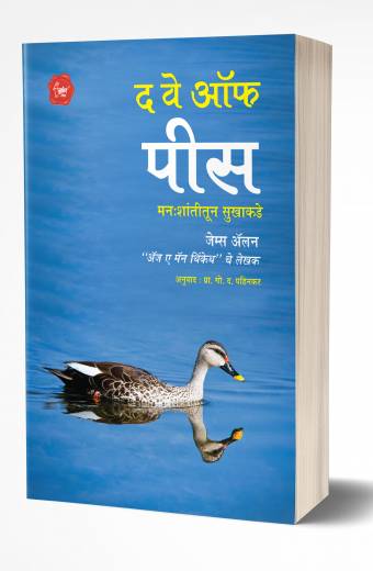 The Way of Peace | द वे ऑफ पिस by AUTHOR :- James Allen